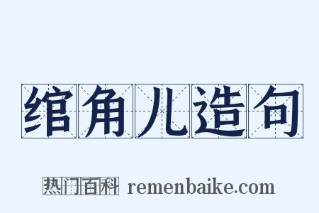 绾角儿造句是什么意思的图片
